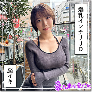 hoi363 | G乳高学歴JD@しどの女優名は？無料フル動画はどこで見れる？【素人ホイホイZ】
