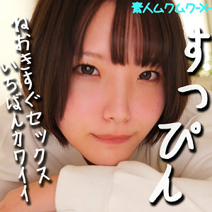 smjx089 | はるなちゃんの女優名は？無料フル動画はどこで見れる？【素人ムクムク-X-】